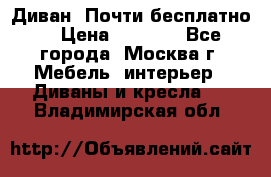 Диван. Почти бесплатно  › Цена ­ 2 500 - Все города, Москва г. Мебель, интерьер » Диваны и кресла   . Владимирская обл.